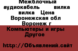 Межблочный аудиокабель 2 RCA вилка – 2 RCA вилка › Цена ­ 112 - Воронежская обл., Воронеж г. Компьютеры и игры » Другое   